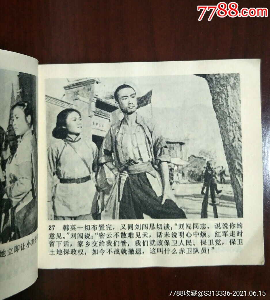 洪湖赤卫队好品缺本_连环画/小人书_第2张_7788小人书
