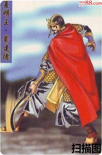 趣味收藏隋唐英雄传夏明王窦建德