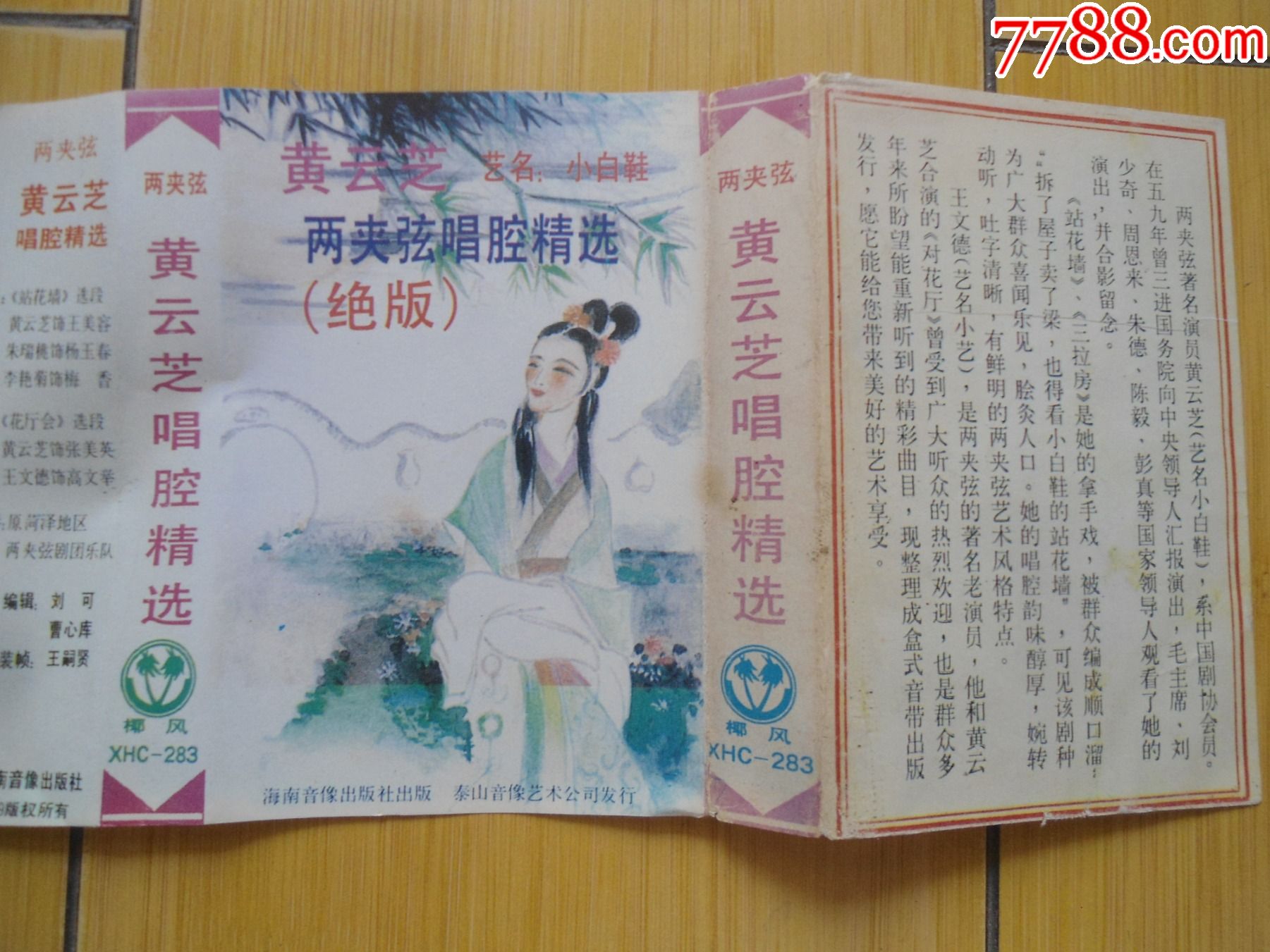 黄云芝艺名小白鞋两夹弦唱腔精选站花墙花厅会