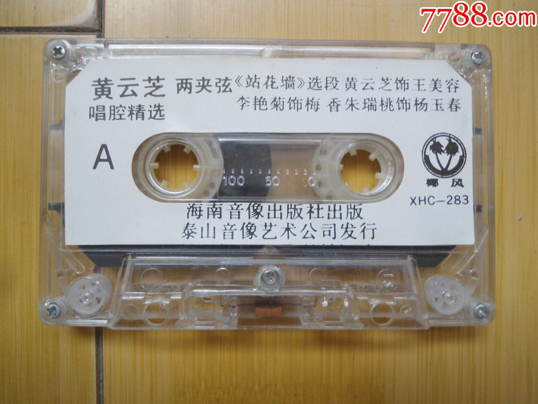 黄云芝艺名小白鞋两夹弦唱腔精选站花墙花厅会