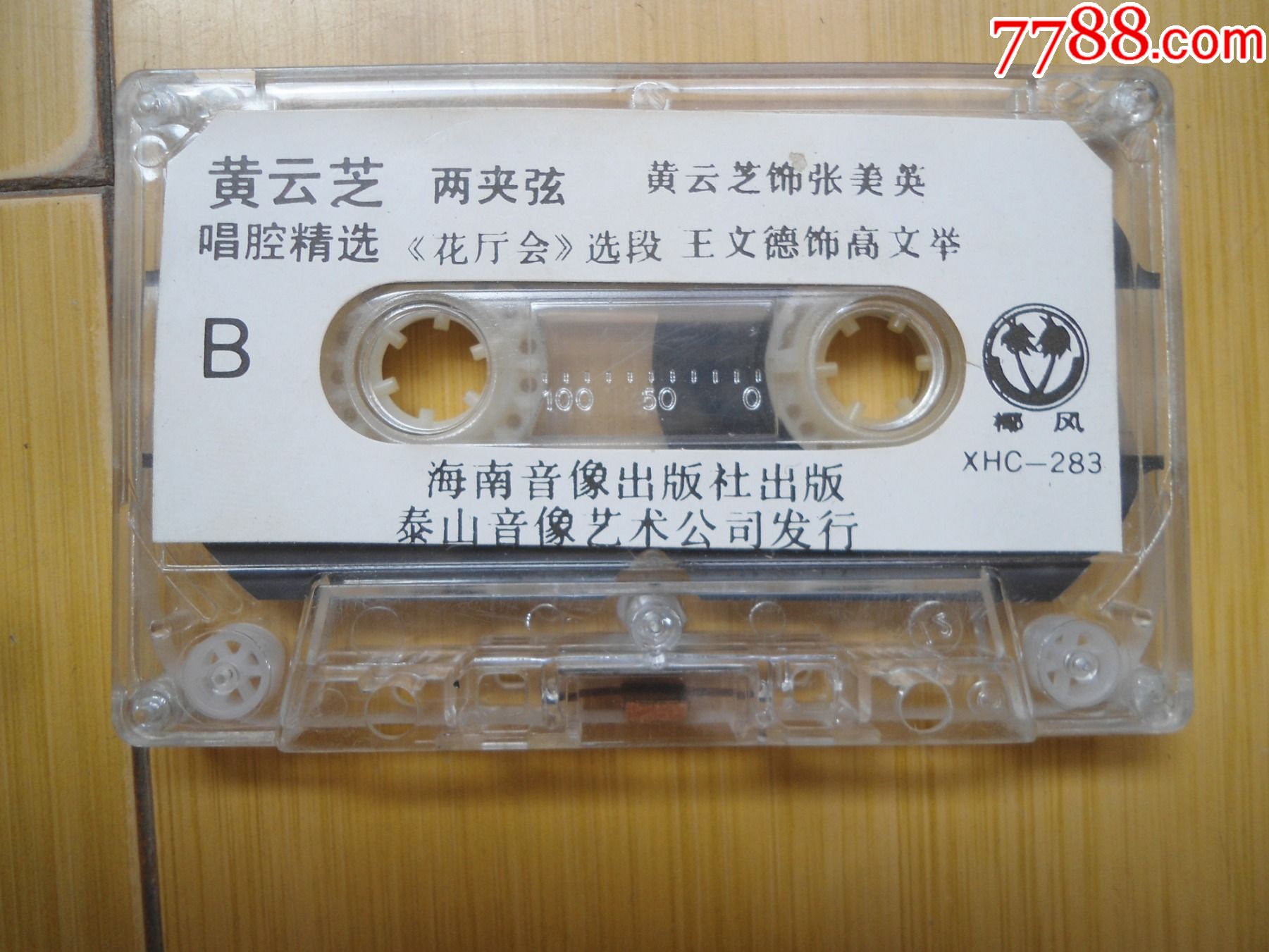 黄云芝艺名小白鞋两夹弦唱腔精选站花墙花厅会