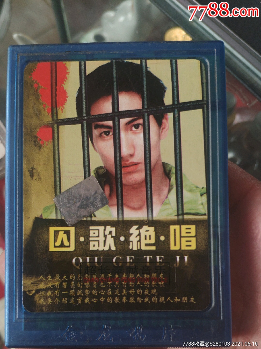 囚歌绝唱(翟惠民)-磁带/卡带-7788磁带收藏