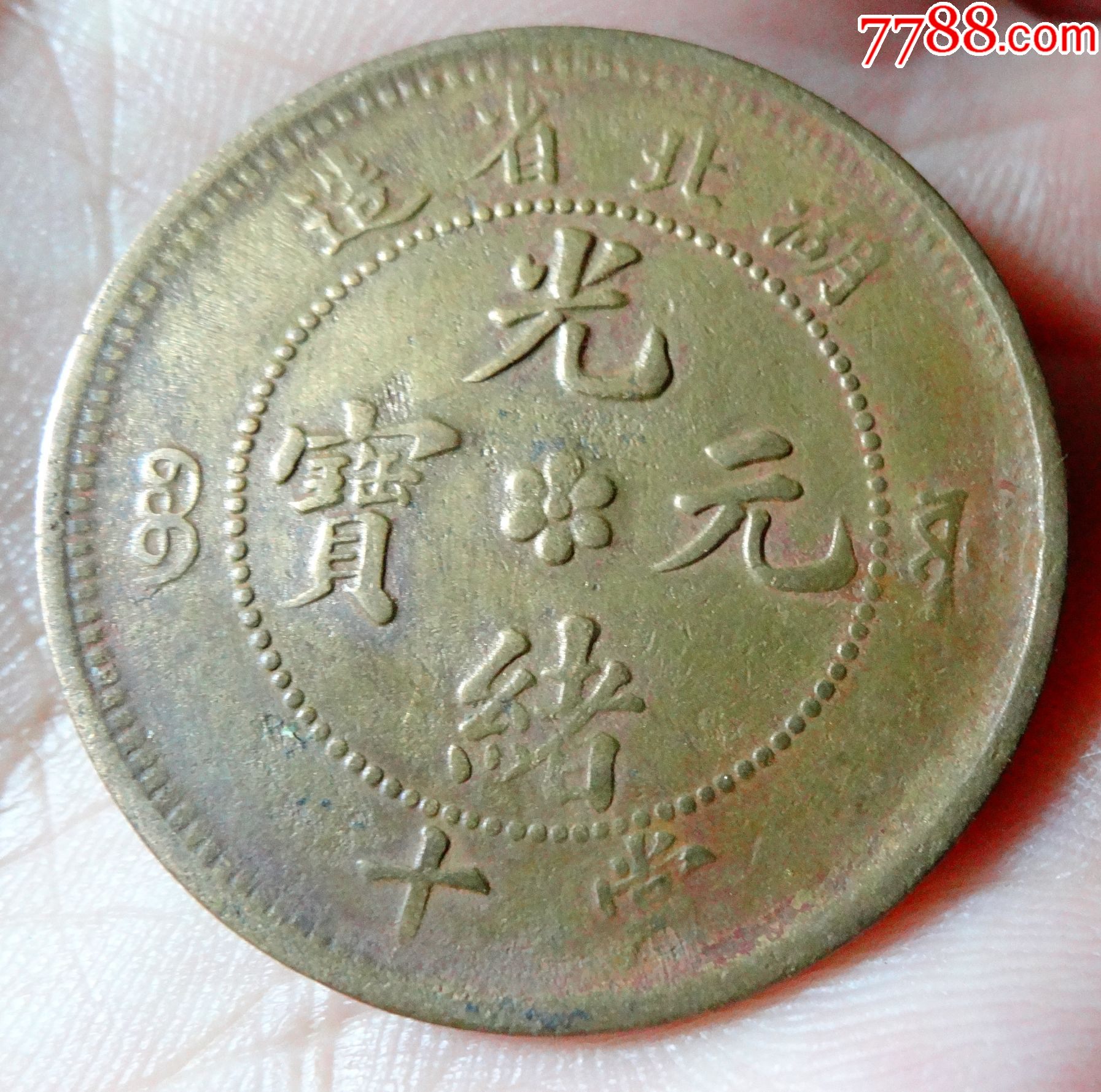 湖北光绪当十-铜元/机制铜币-7788旧货商城