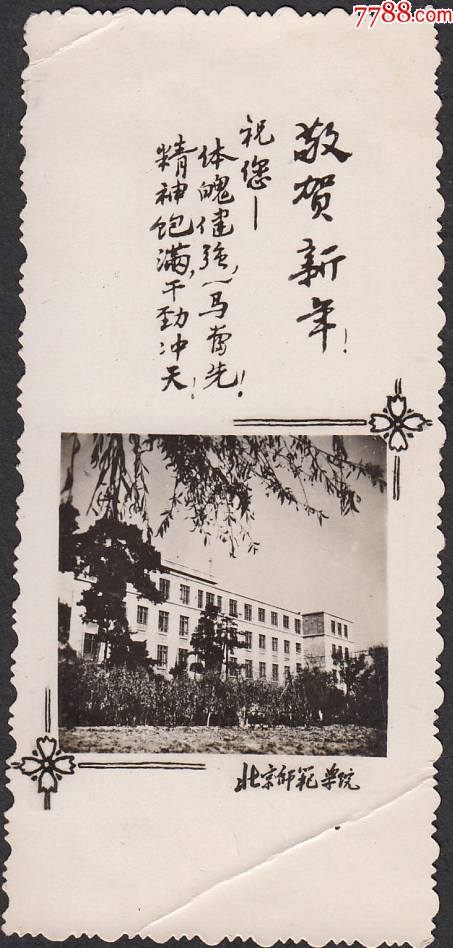 北京师范学院贺年照片