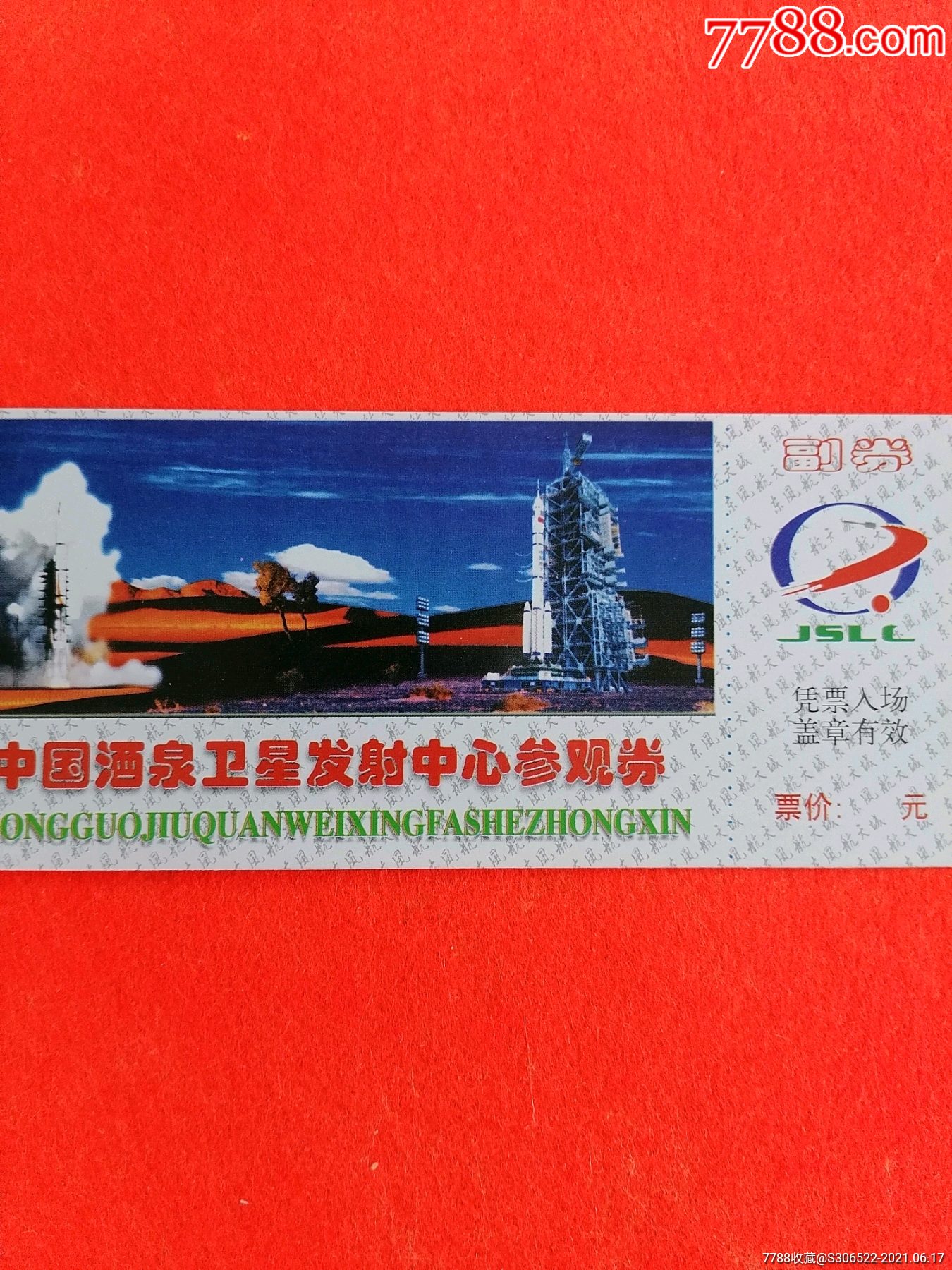 中国酒泉卫星发射中心参观劵_西北票证王【7788商城__七七八八商品