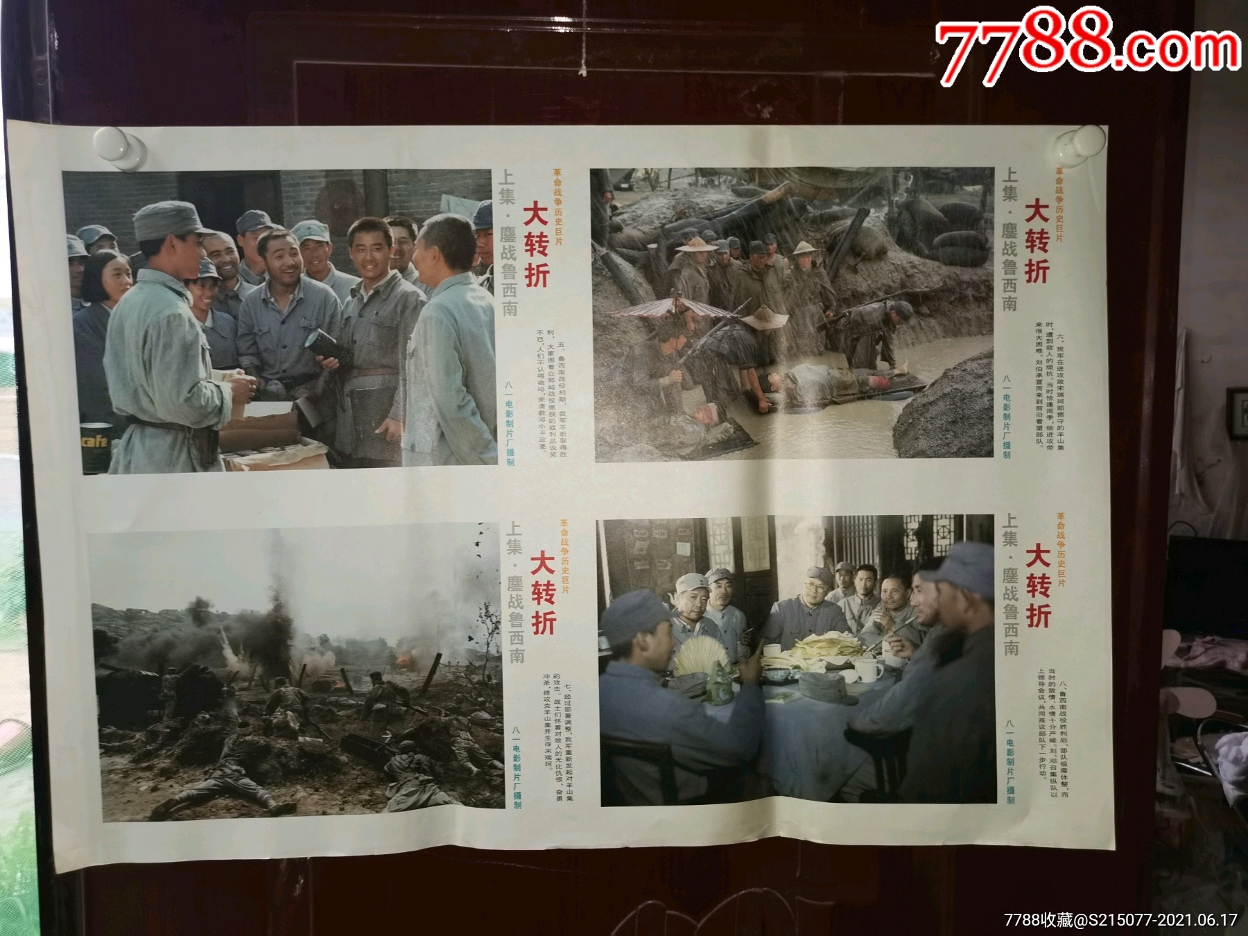 电影剧照海报大转折上集鏖战鲁西南下集挺进大别山两张全