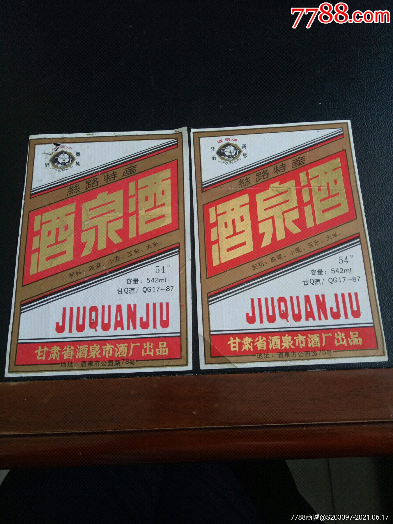 酒泉酒酒标二枚