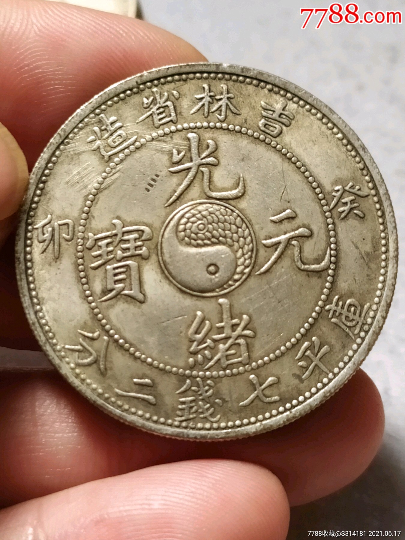精品光绪元宝银元