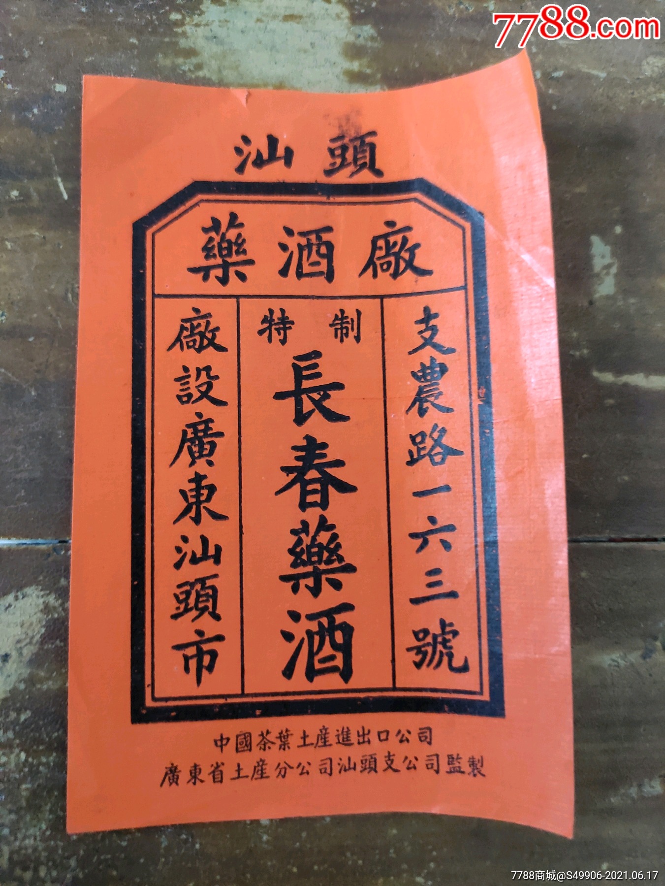 汕头长春药酒标