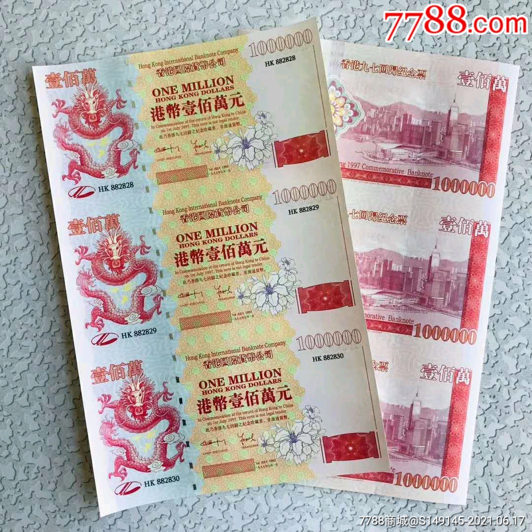 包邮香港百万龙钞三联体一张