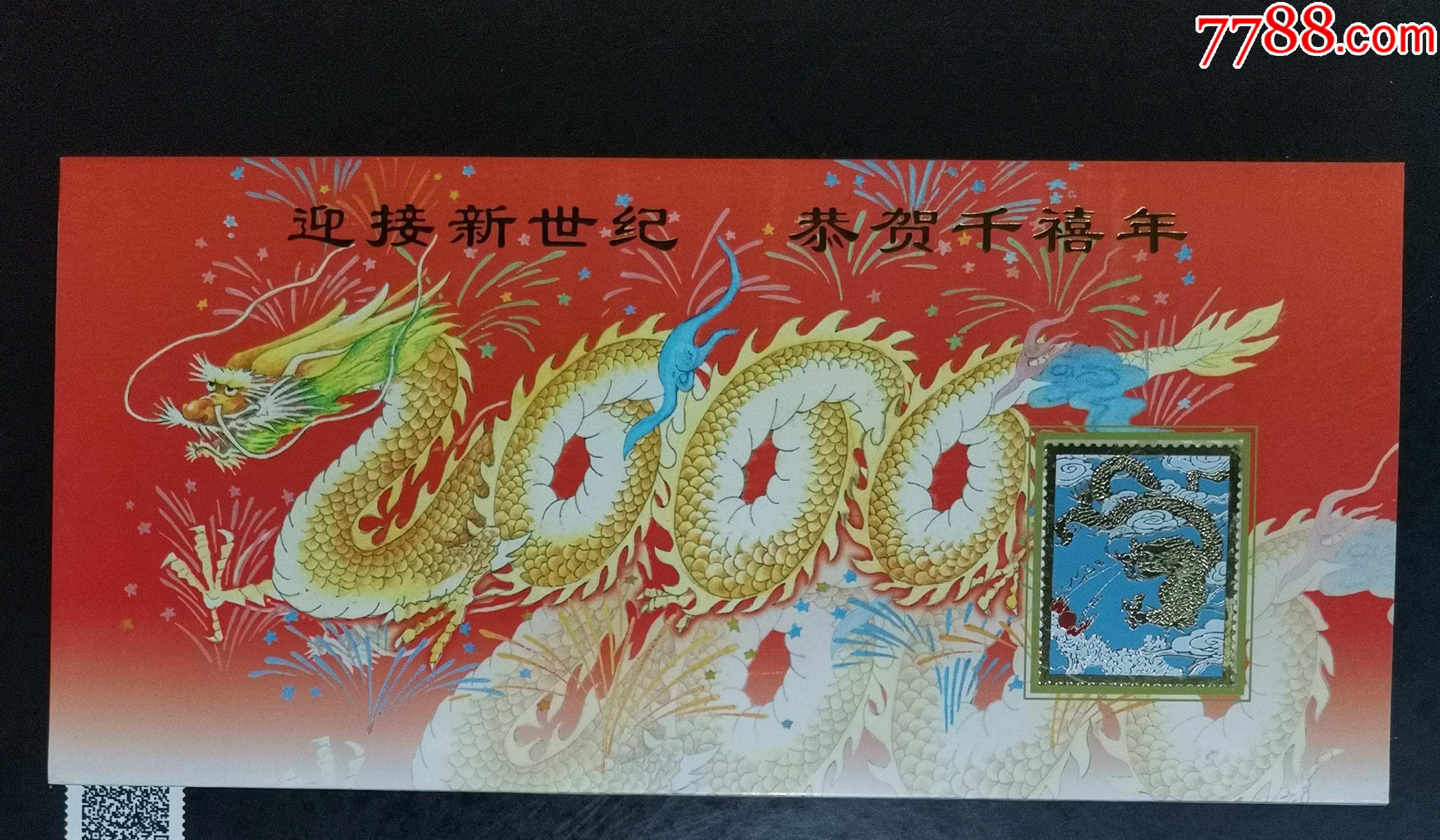 2000年24k镀金龙年贺卡