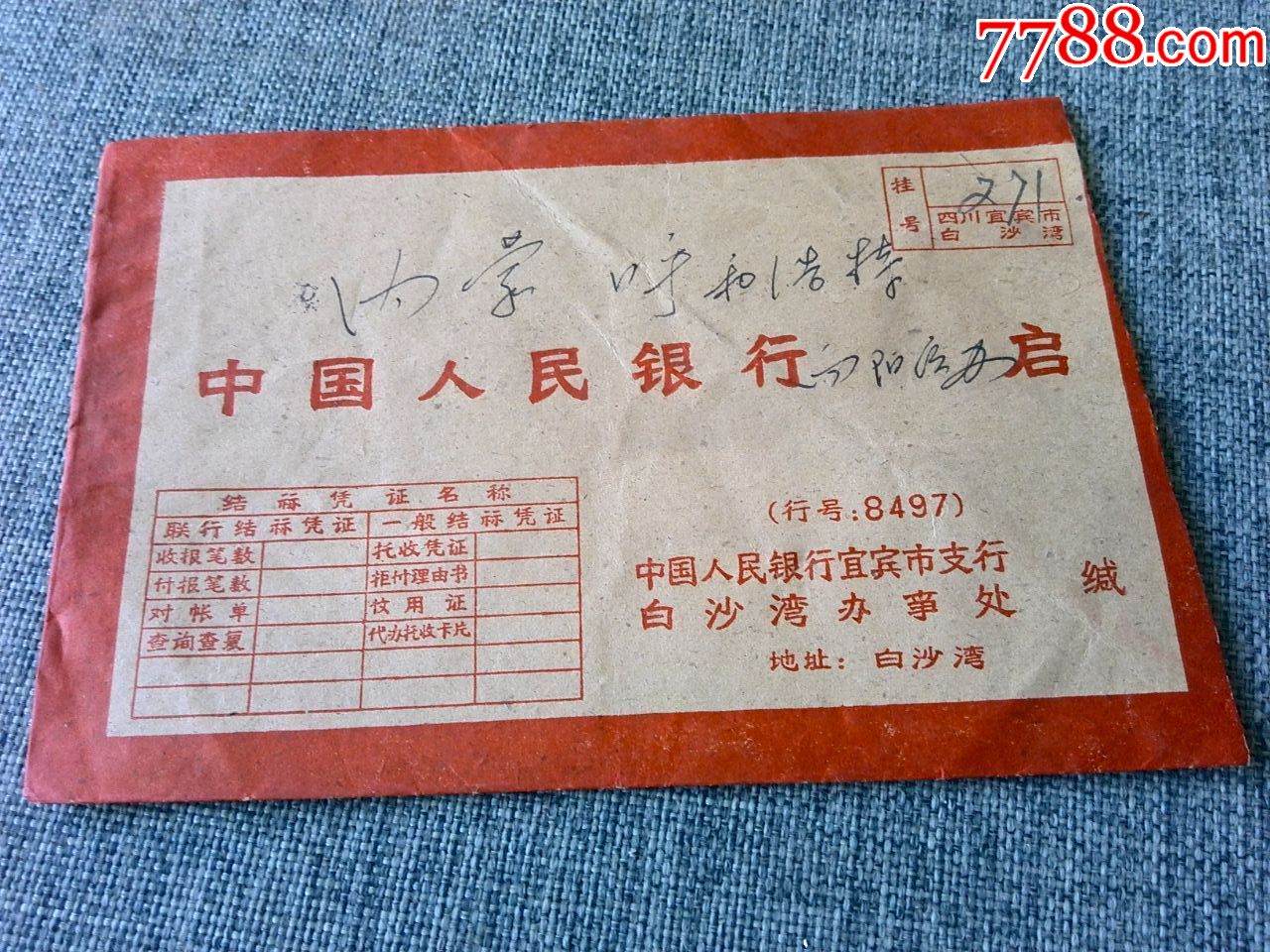 中国人民银行宜宾支行信封