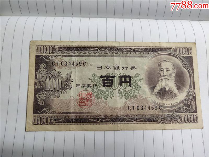 日本銀行券100元號碼ct034459c