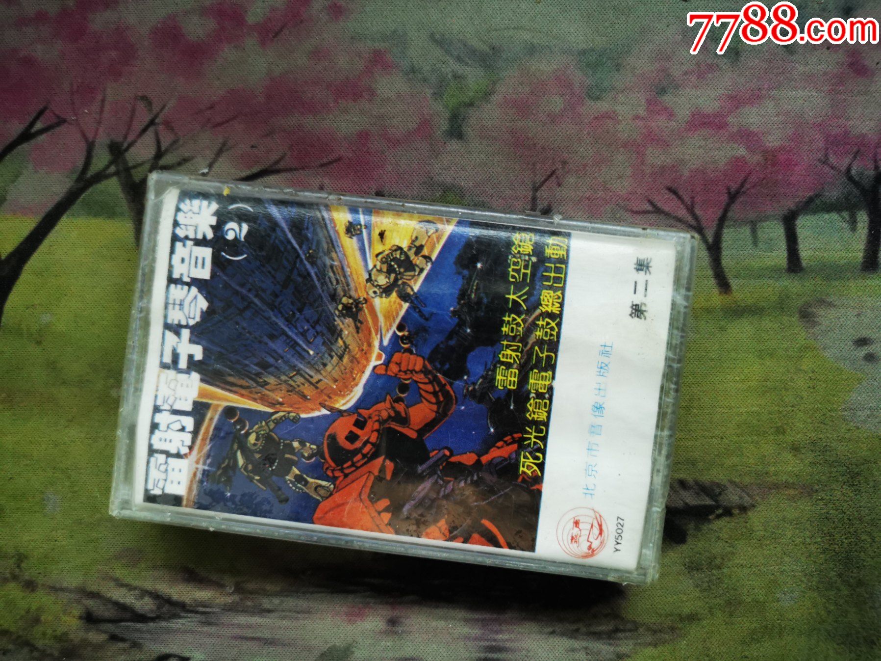 【镭射电子琴音乐2】【未开封磁带】