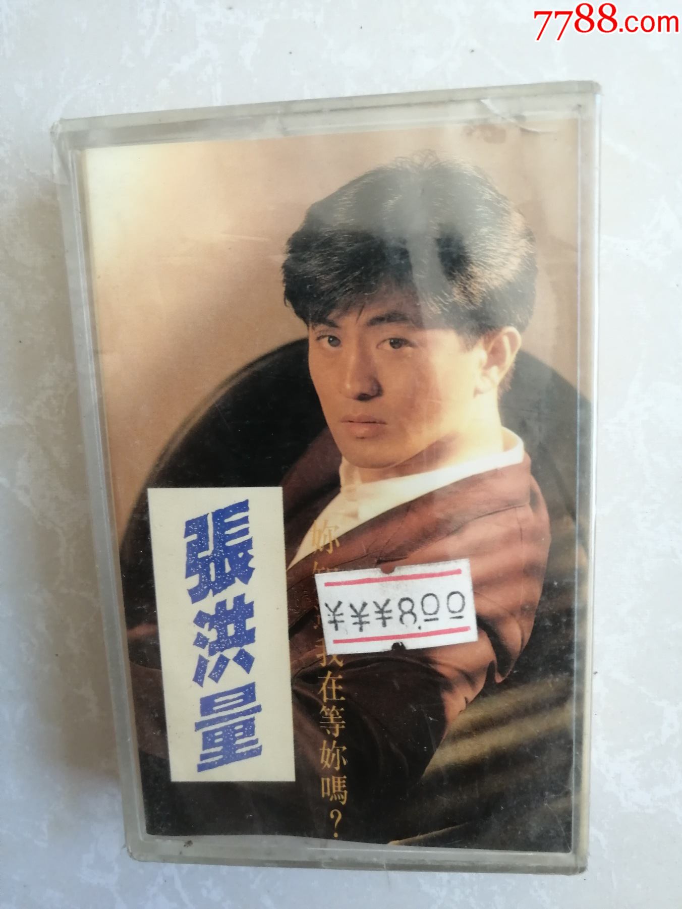 原盒未拆:张洪量-你知道我在等你吗