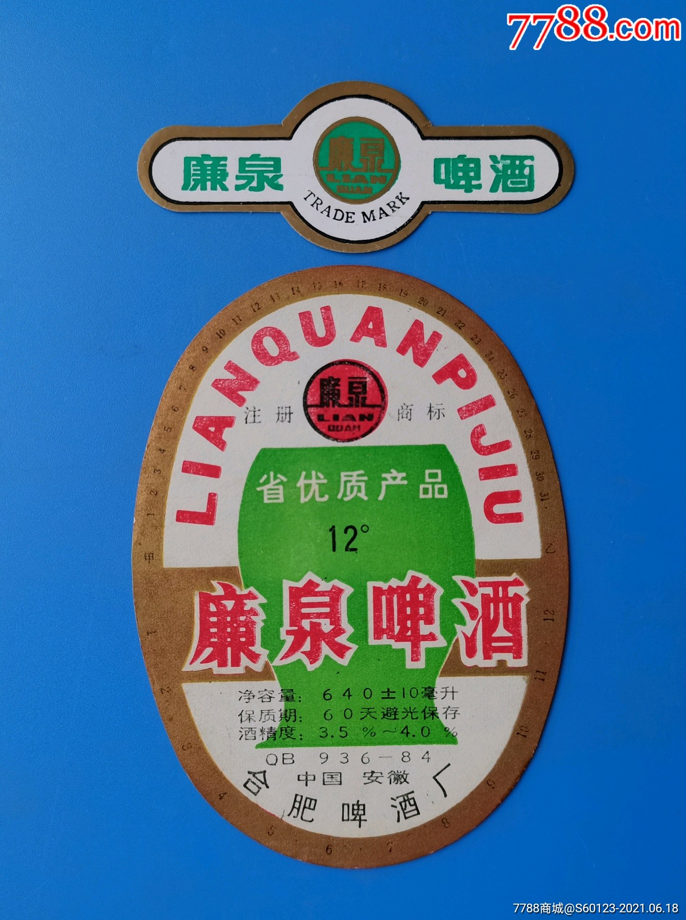 廉泉啤酒合肥啤酒厂