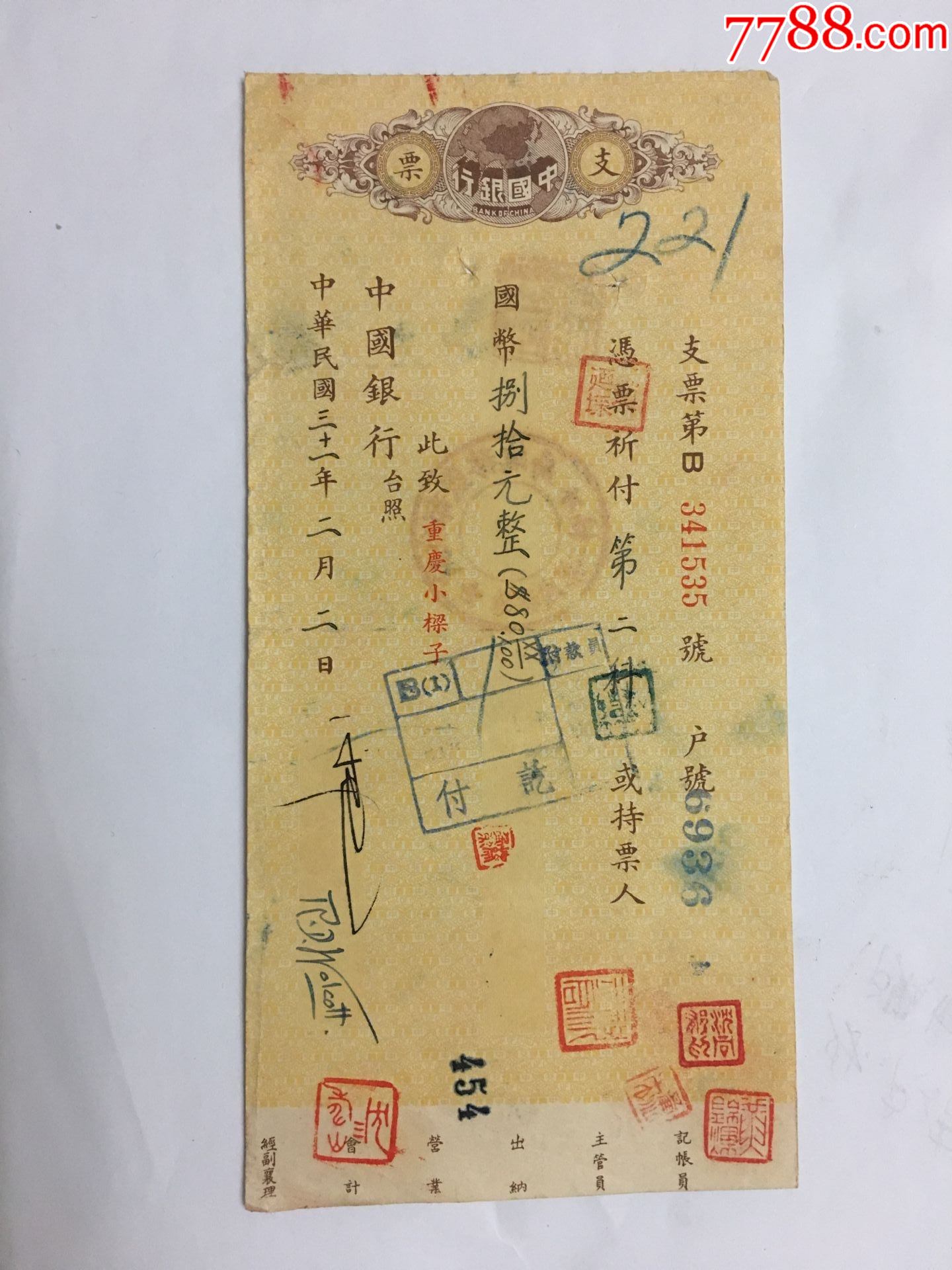 民国31年中国银行支票财政部盐务总局总务处第二科背书红印章少