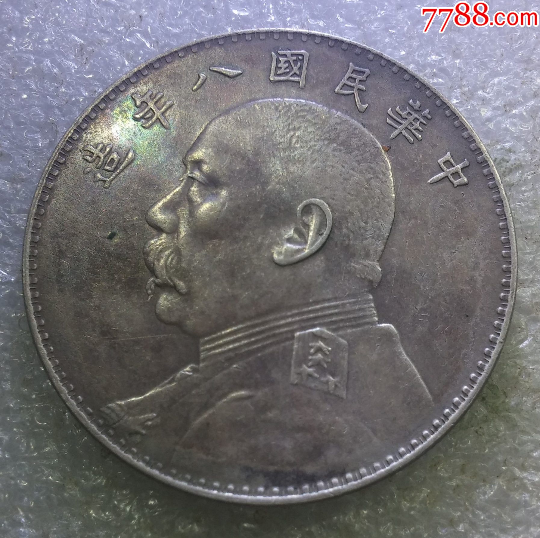 真银,袁大头一元艮币一枚:(请看简介再出手)