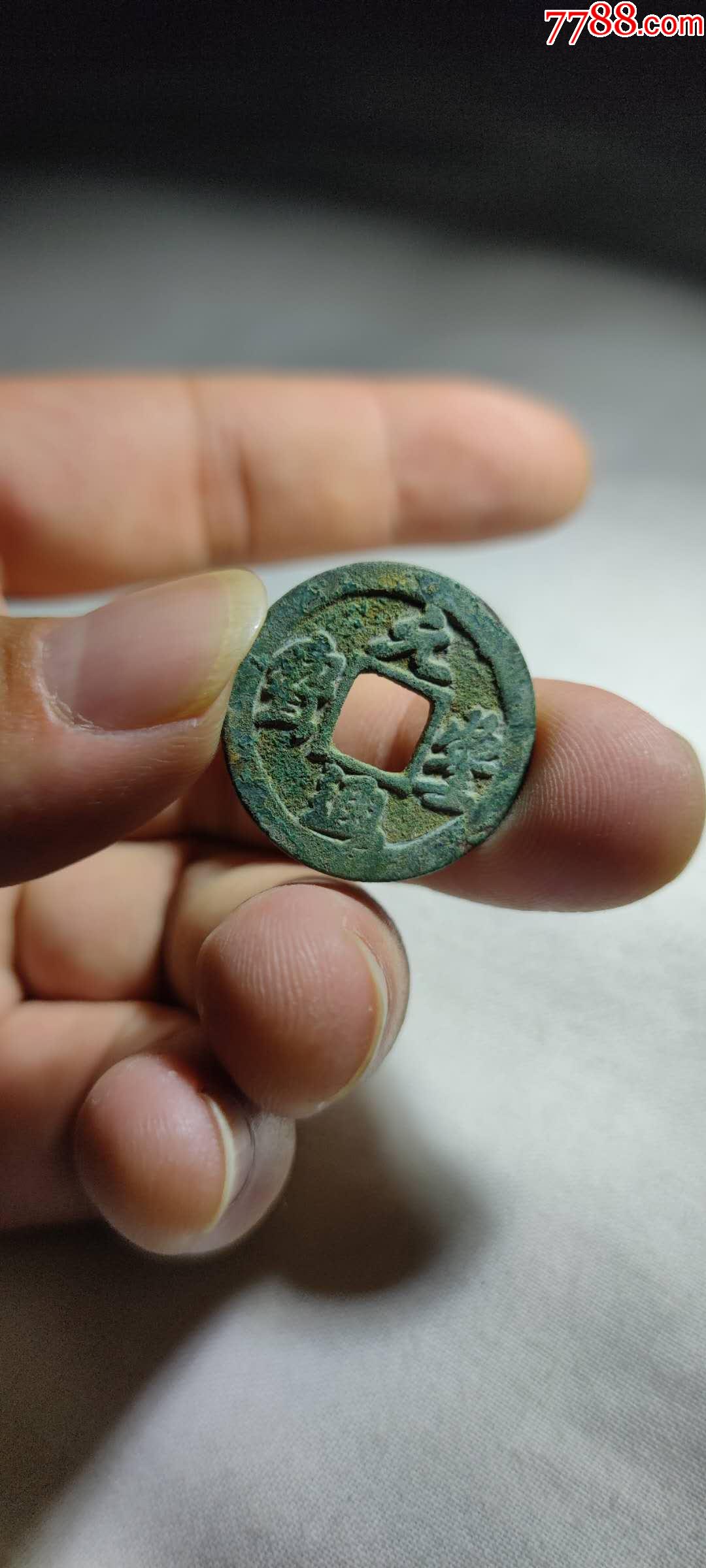 元丰通宝,小平,原坑状态,包老包真,假一陪万