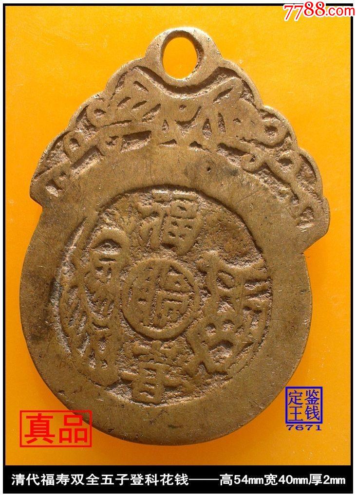 清代福寿双全五子登科花钱