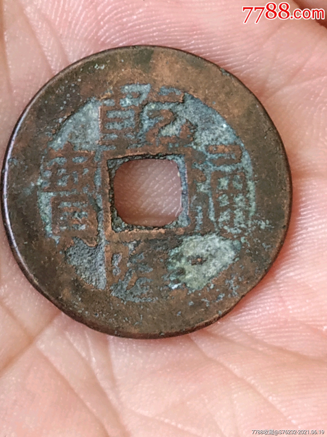 乾隆通宝宝南红铜