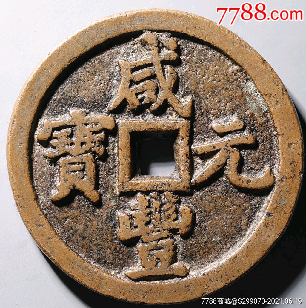 稀少咸丰元宝*宝泉当五百*_古币_第1张_7788钱币网