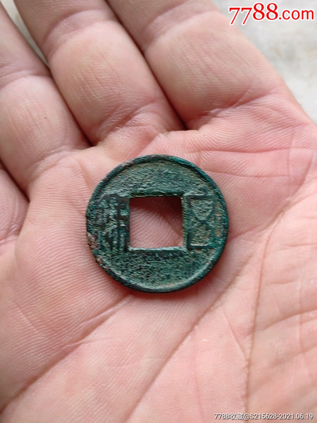 五铢_古币_图片价格_收藏鉴定_7788钱币网