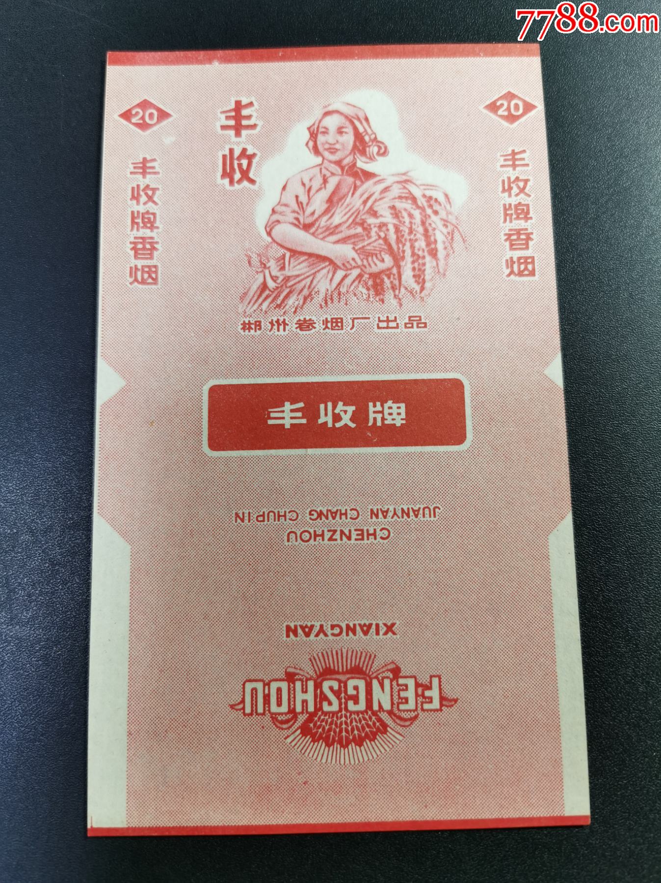 三无标(丰收);郴州卷烟厂-烟标/烟盒-7788商城