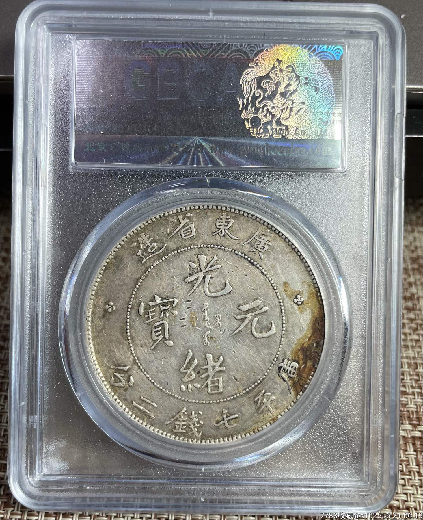 广东光绪龙洋,公博评级币.