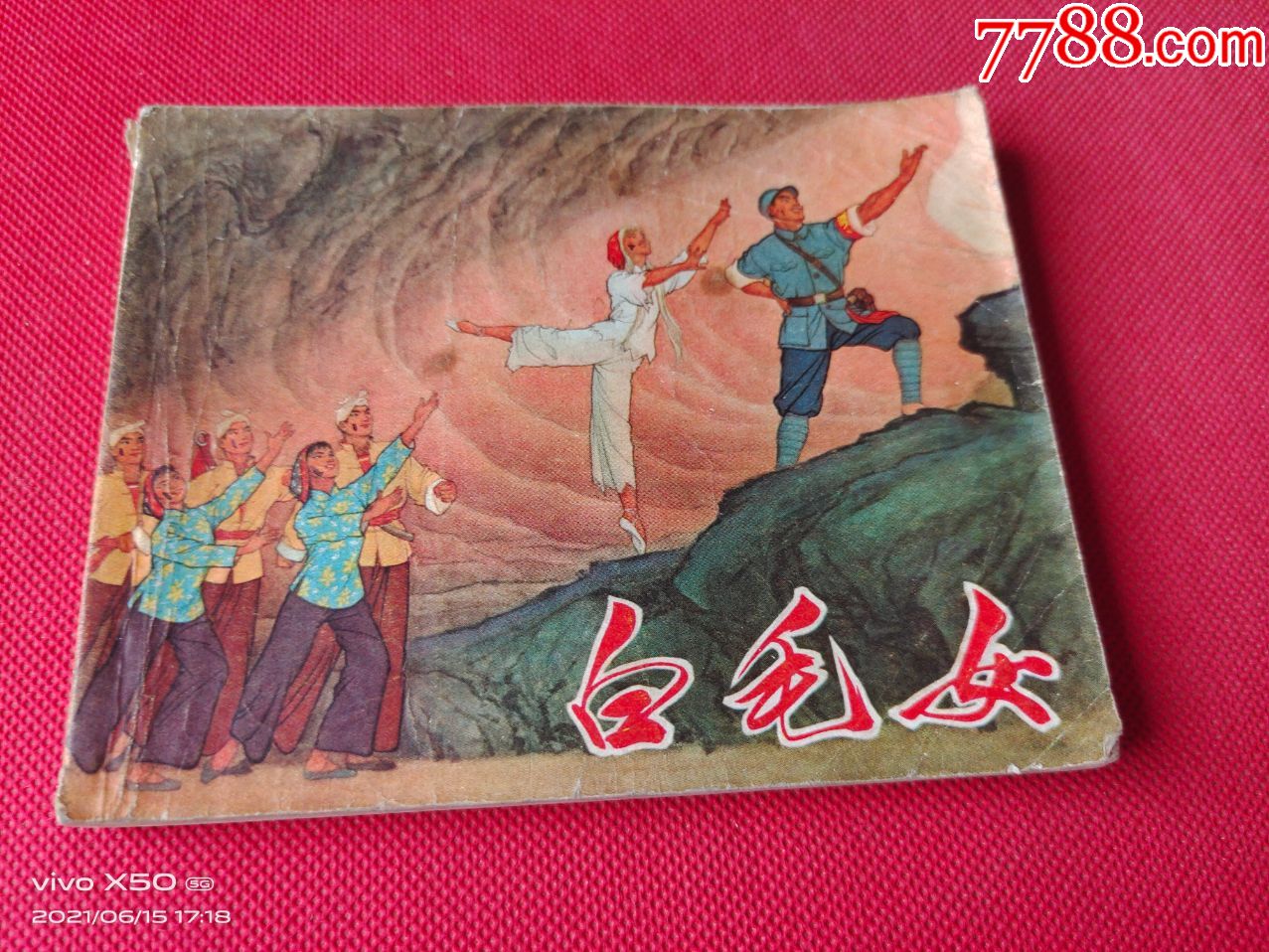 小人书《白毛女》