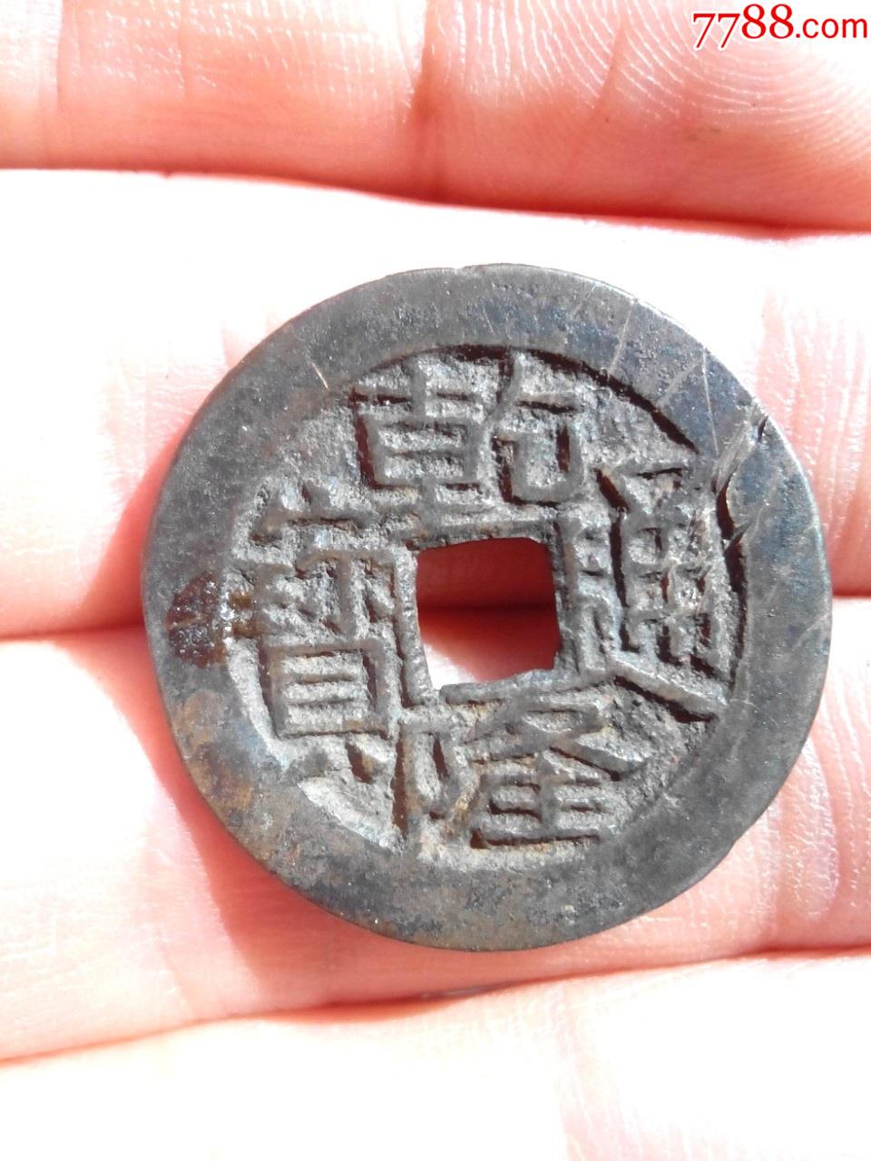 清乾隆通宝宝川局宽边漫字钱直径24好品绝对保真