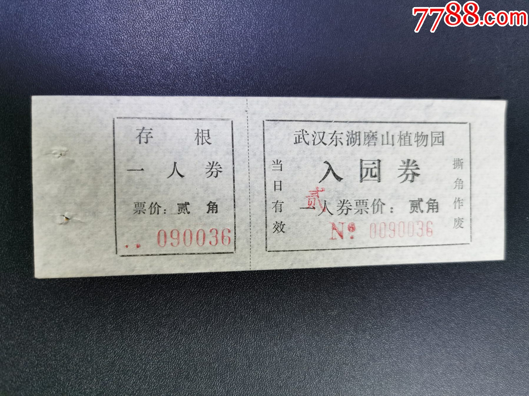 门票武汉东湖磨山植物园贰角完整有副券