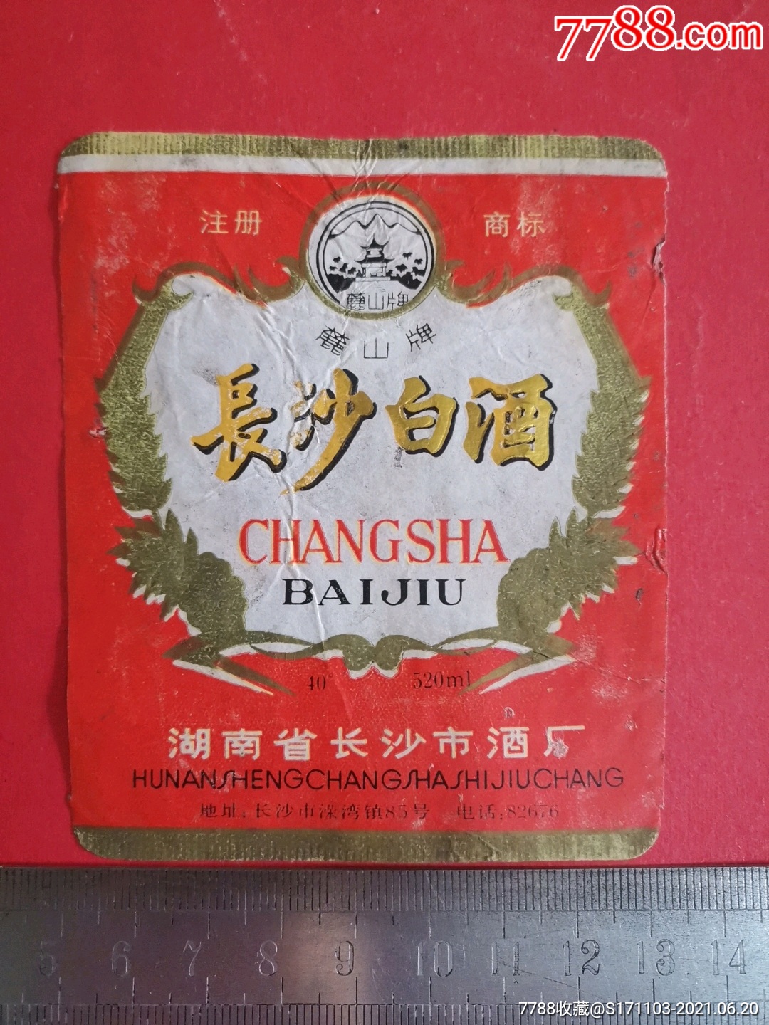 湖南省长沙市酒厂/长沙白酒