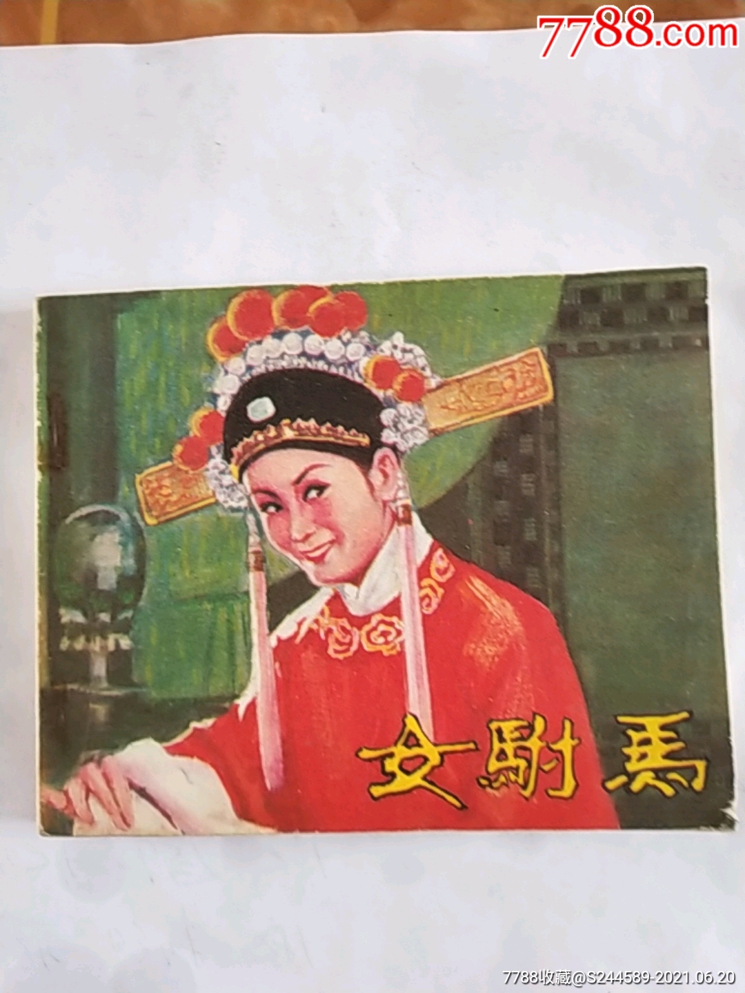 女驸马(电影连环画)