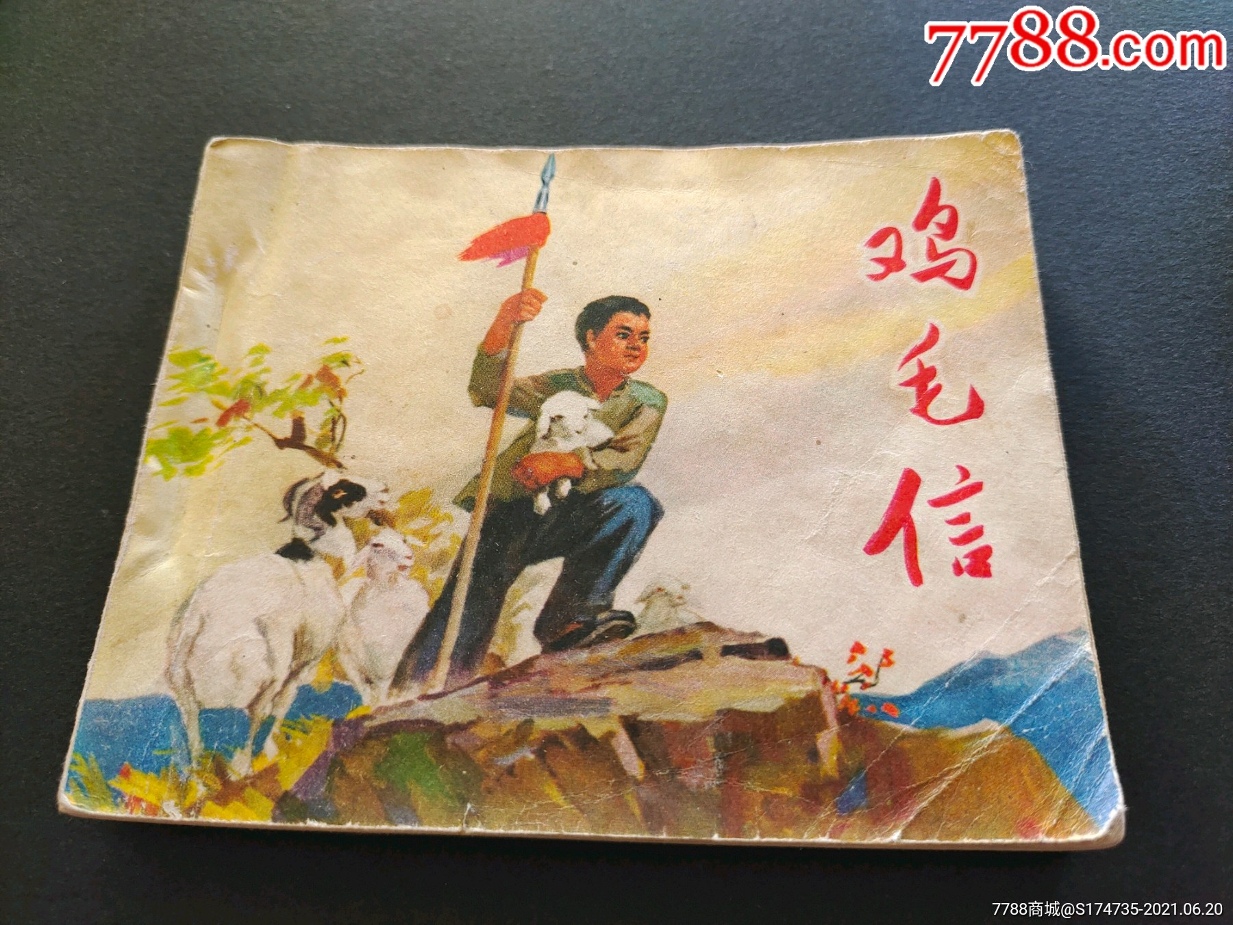 77年小文革人美经典:鸡毛信!大师刘继卣作品!