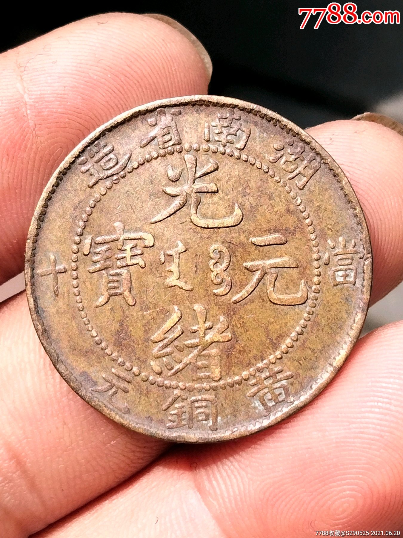 湖南省造黄铜元当十