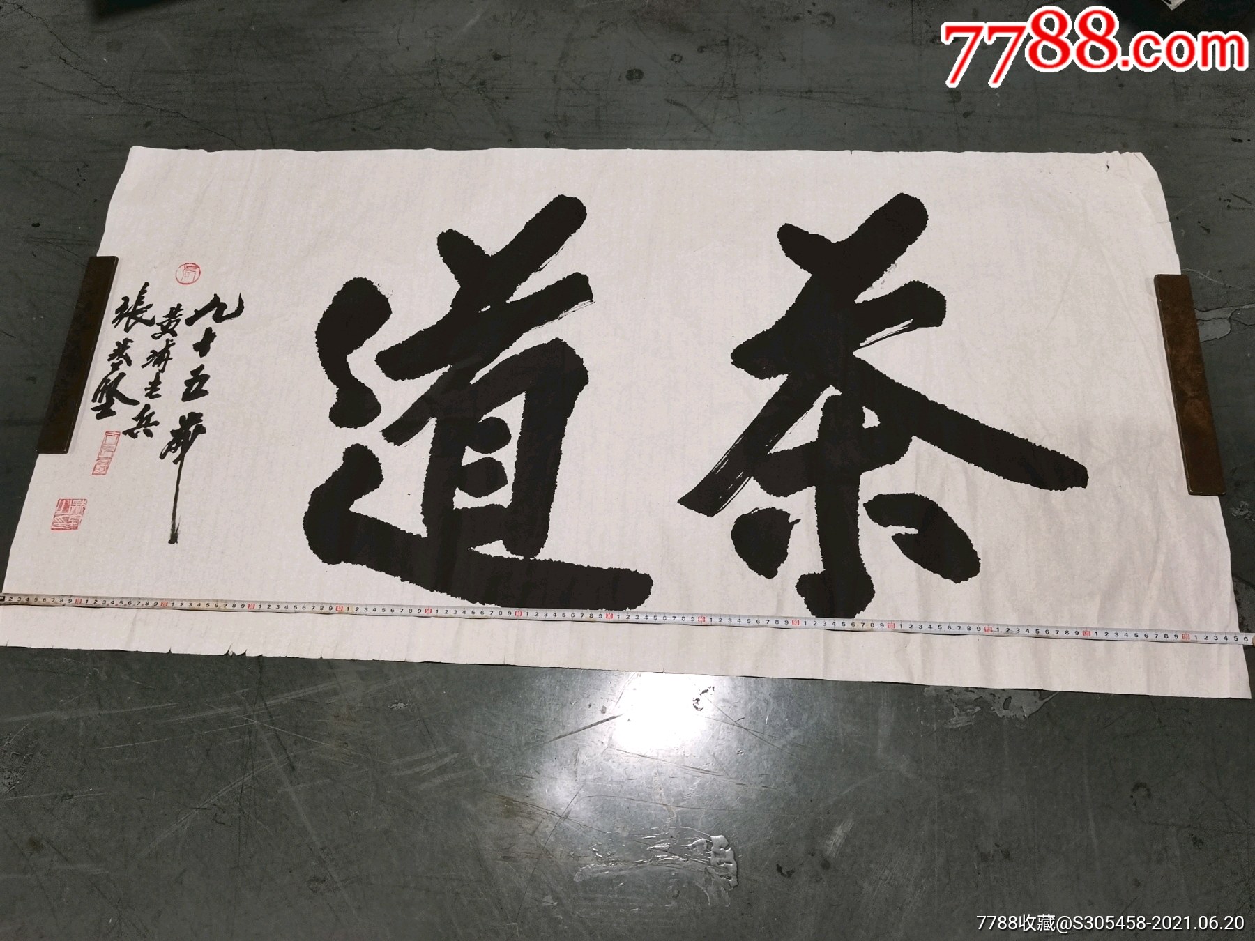 书法作品《茶道》