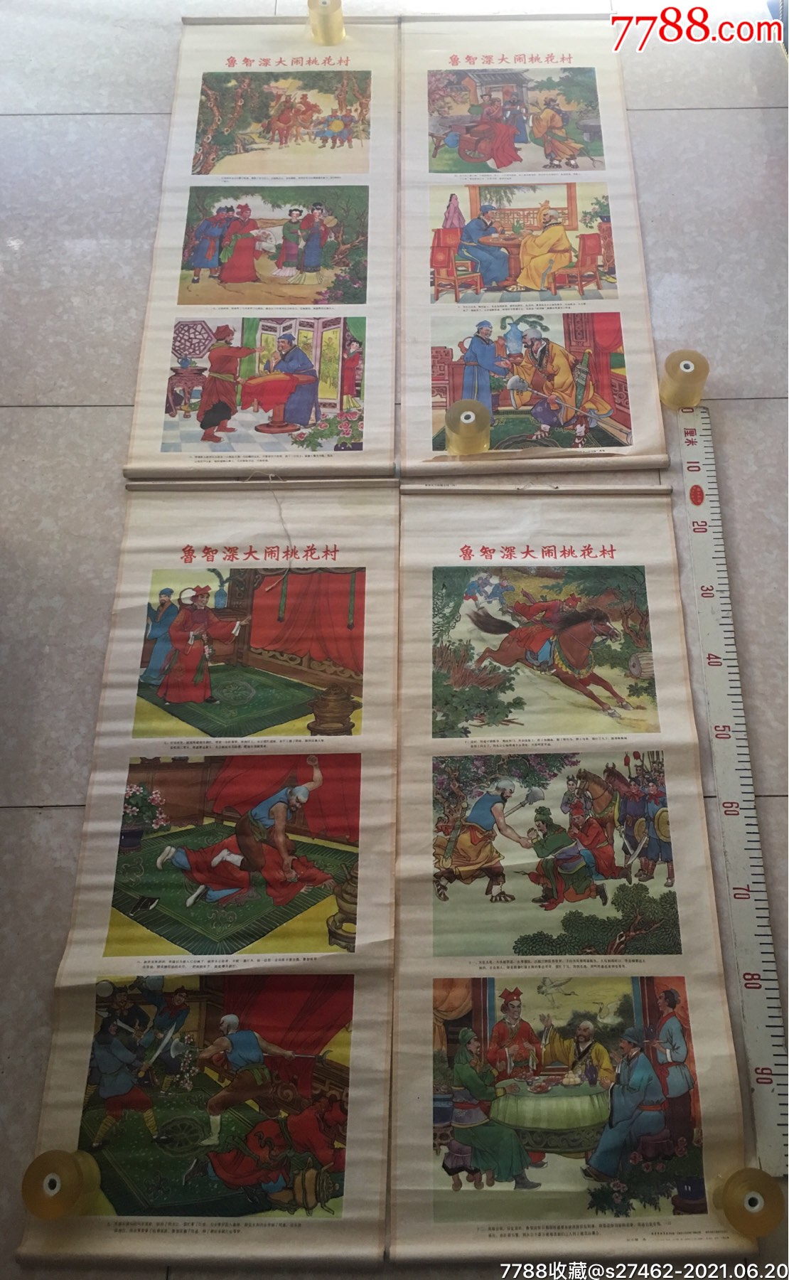 鲁智深大闹桃花村四条屏成套