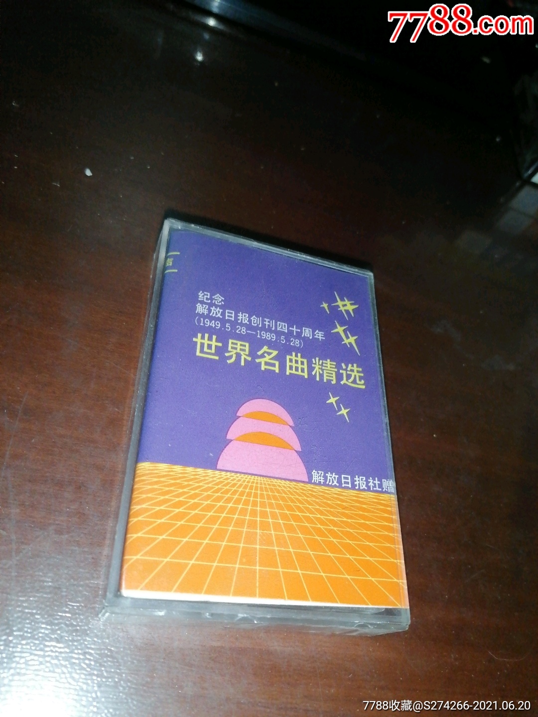 世界名曲精选(磁带)