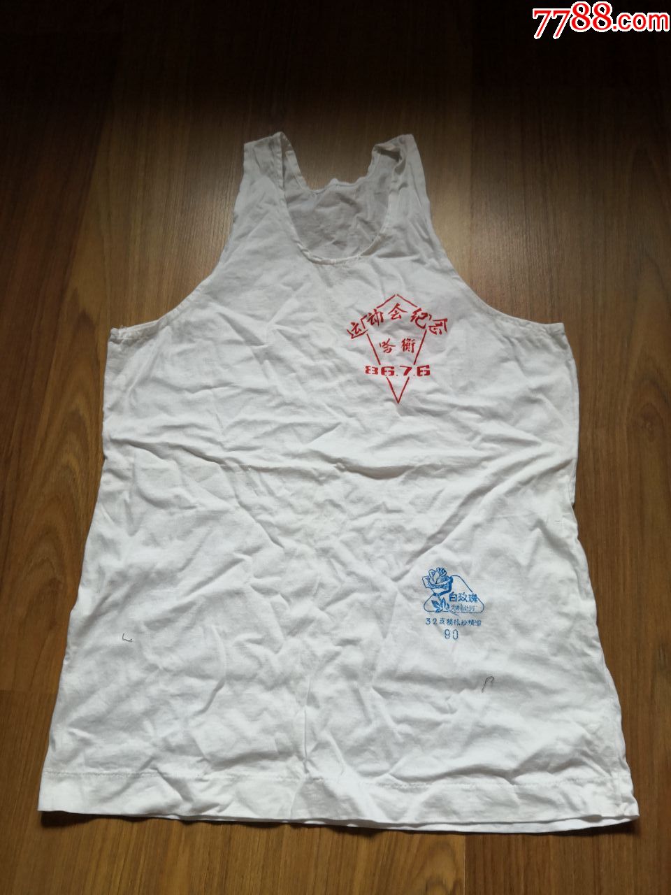 八十年代全新哈衡运动会纪念背心