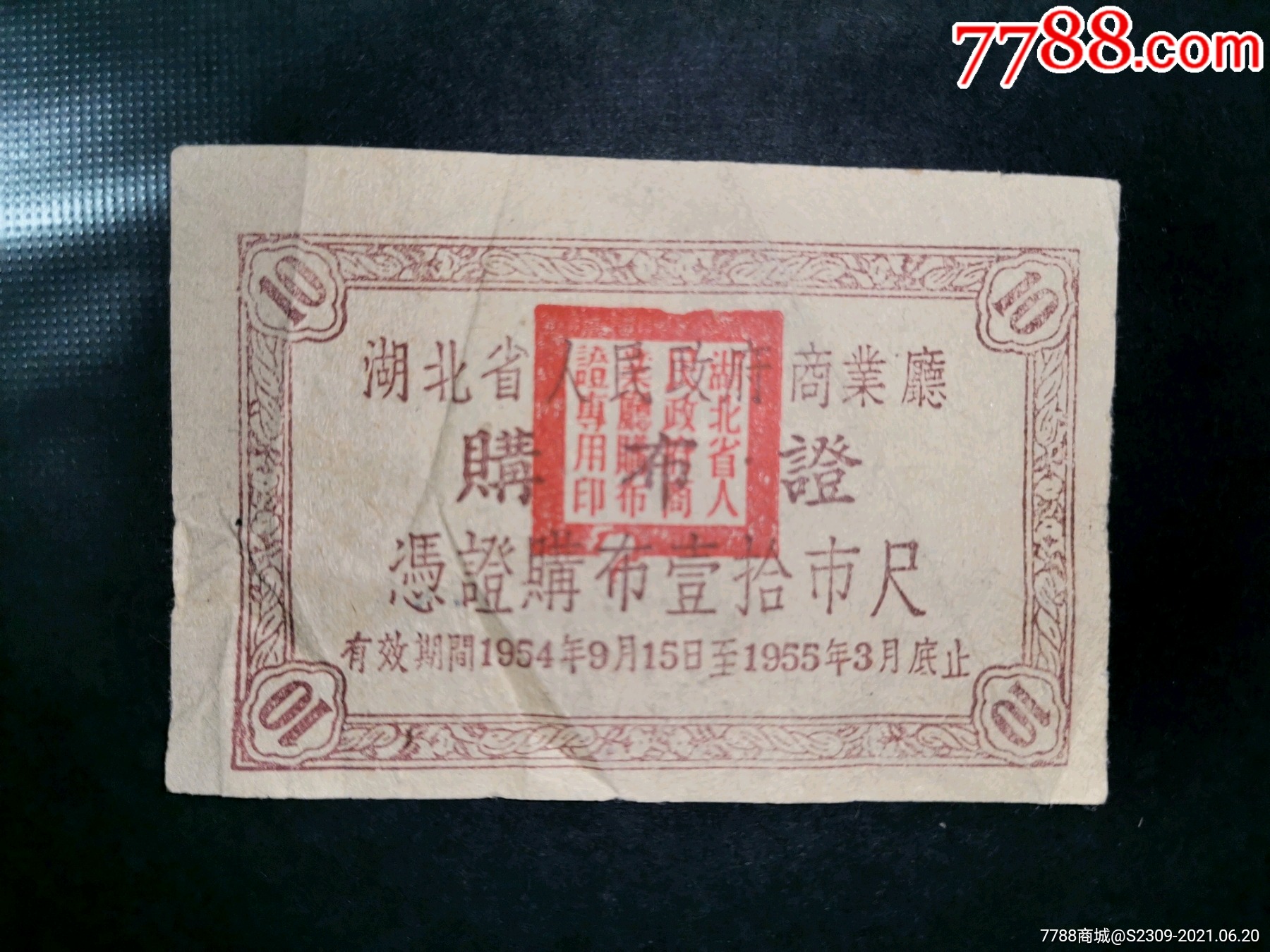 1954年湖北省布票10尺(开门票大缺品)