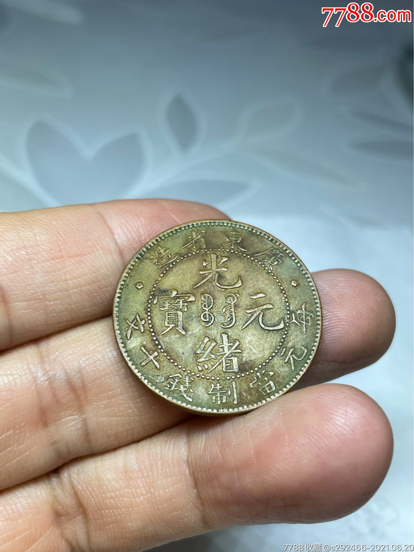 光绪元宝十文广东省造_铜元/机制铜币_第1张_7788钱币网