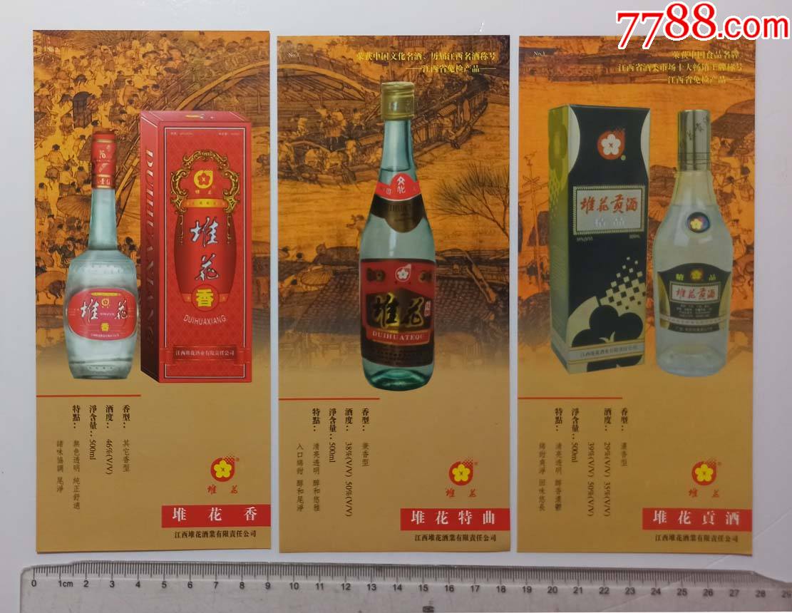 江西吉安堆花酒彩色广告三张