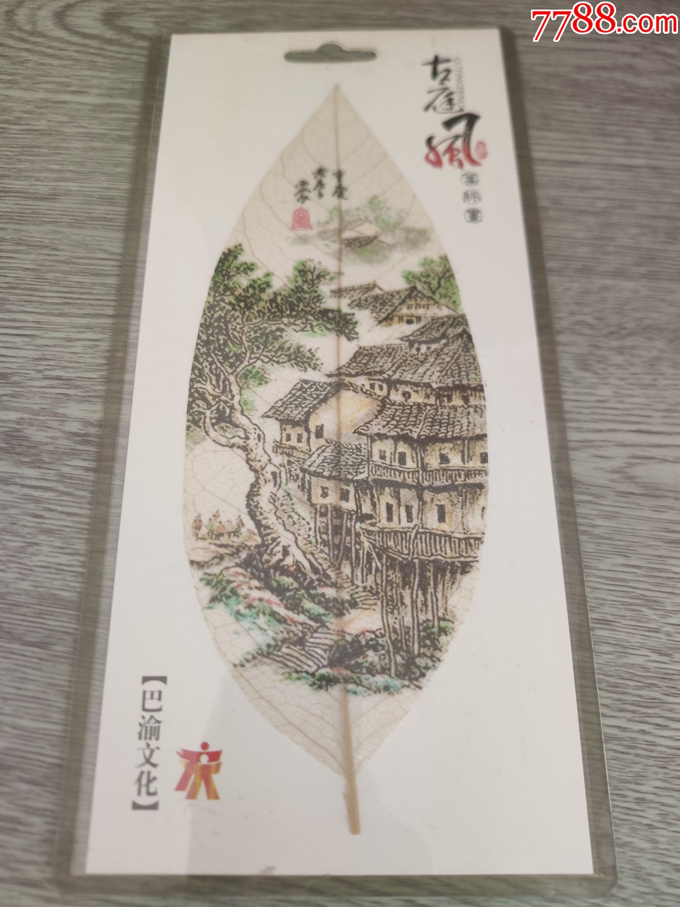 已经绝版重庆山城吊脚楼叶脉画,2010上海世博会选定贵宾礼品长25宽11.