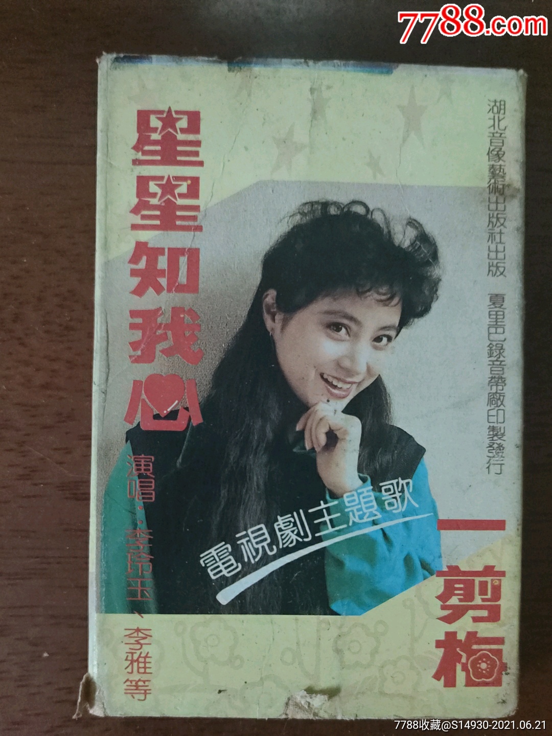 星星知我心-价格:1元-au26819552-磁带/卡带 -加价-7788收藏__收藏热