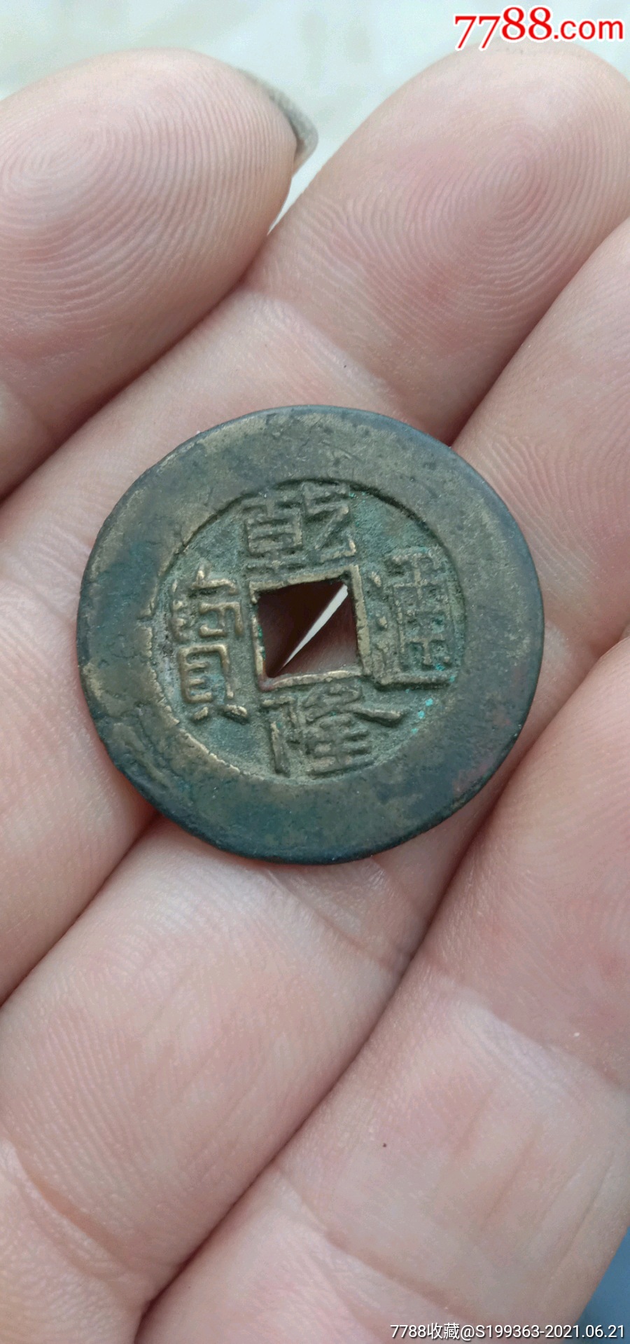 乾隆通宝阔缘大样