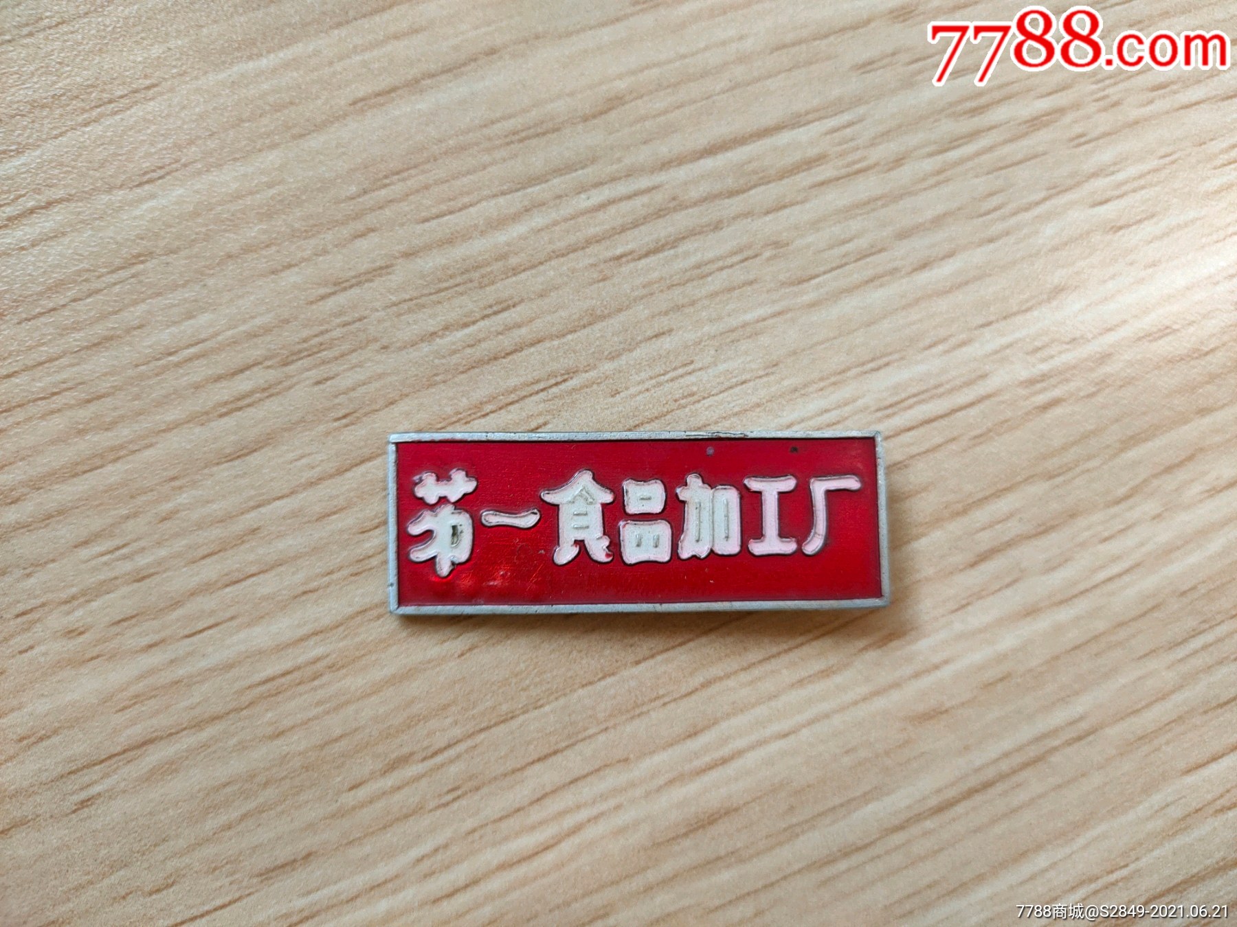 天津市第一食品加工厂【收藏乐园】_第1张_7788徽章收藏