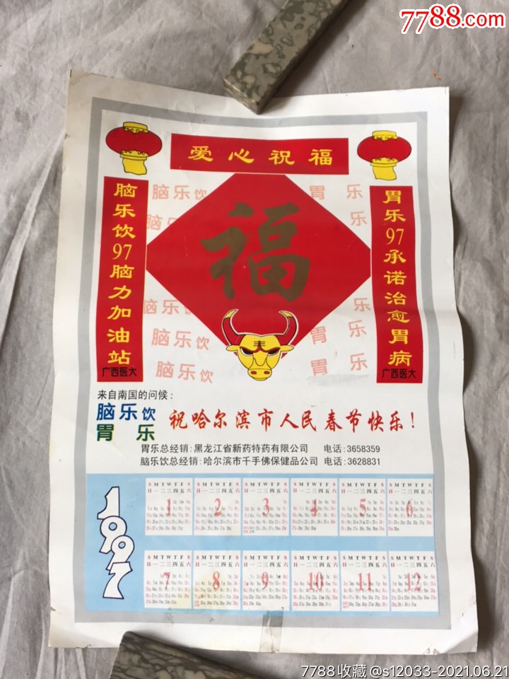 祝哈尔滨市人民春节快乐1997年历