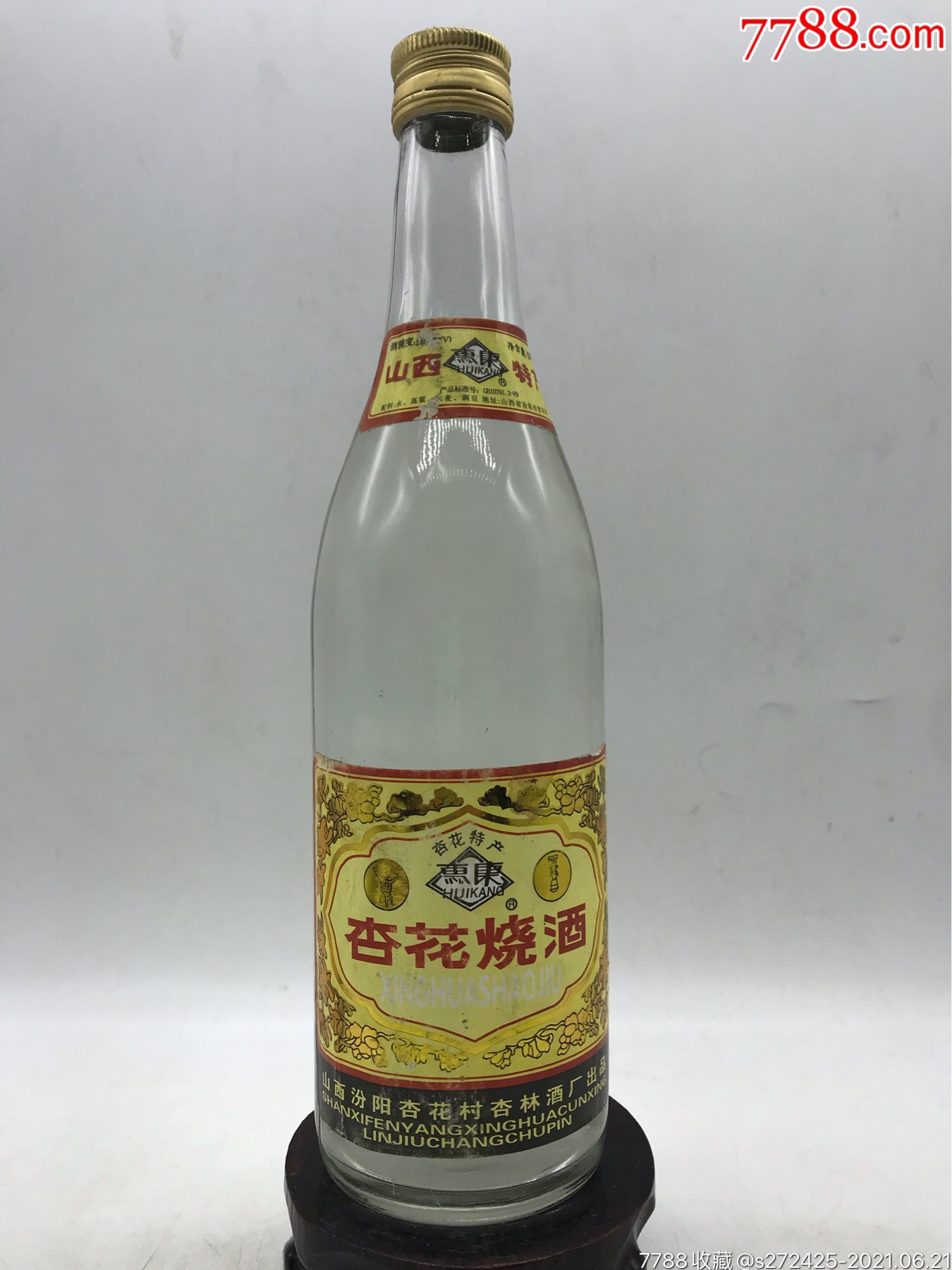 杏花烧酒1995年50度