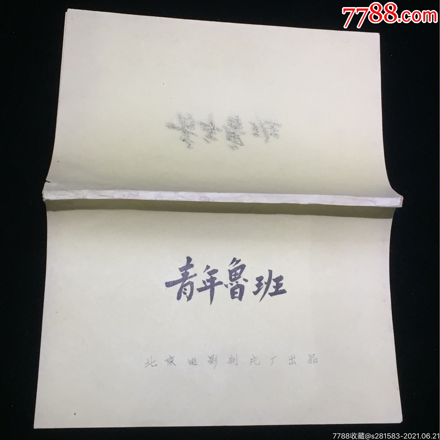 青年鲁班1964年电影台本完成台本北京电影制片厂